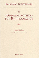 Η ορθολογικότητα του καπιταλισμού