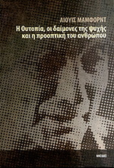 Η ουτοπία, οι δαίμονες της ψυχής και η προοπτική του ανθρώπου