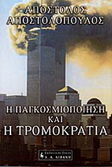 Η παγκοσμιοποίηση, η τρομοκρατία και ο παστουρμάς