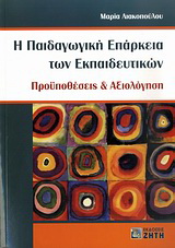 Η παιδαγωγική επάρκεια των εκπαιδευτικών