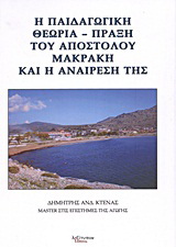 Η παιδαγωγική θεωρία – πράξη του Απόστολου Μακράκη και η αναίρεσή της