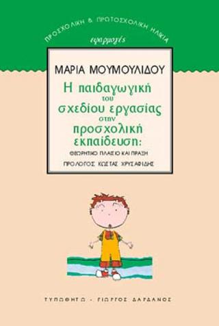 Η παιδαγωγική του σχεδίου εργασίας στην προσχολική εκπαίδευση