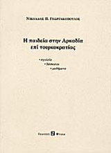 Η παιδεία στην Αρκαδία επί τουρκοκρατίας