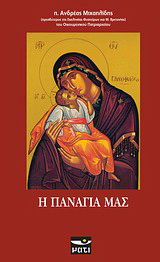 Η Παναγία μας