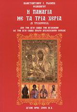 Η Παναγία με τα τρία χέρια