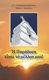 Η παράδοση είναι το μέλλον μας