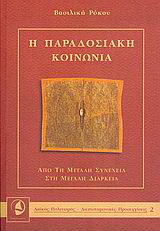 Η παραδοσιακή κοινωνία