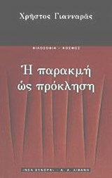 Η παρακμή ως πρόκληση