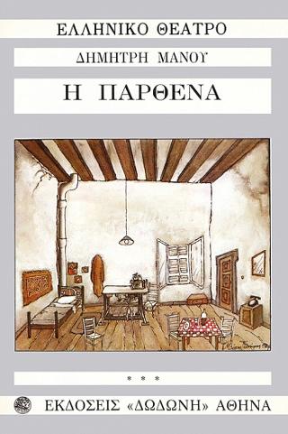 Η Παρθένα