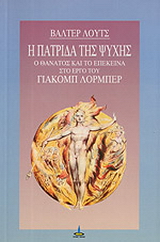 Η πατρίδα της ψυχής