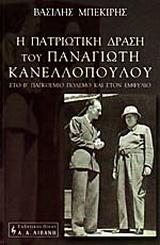 Η πατριωτική δράση του Παναγιώτη Κανελλόπουλου στο Β΄ Παγκόσμιο Πόλεμο και στον Εμφύλιο