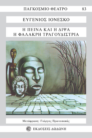 Η πείνα και η δίψα. Η φαλακρή τραγουδίστρια