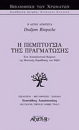 Η πεμπτουσία της πραγμάτωσης