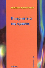 Η περιπέτεια της όρασης