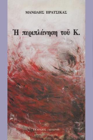 Η περιπλάνηση του Κ.
