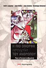 Η πιο όμορφη ιστορία του ανθρώπου