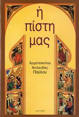 Η πίστη μας
