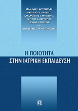 Η ποιότητα στην ιατρική εκπαίδευση