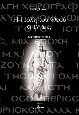 Η πόλη του Θεού