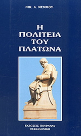 Η Πολιτεία του Πλάτωνα