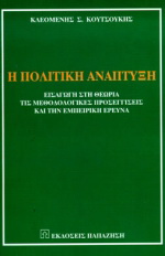 Η πολιτική ανάπτυξη