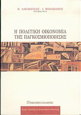 Η πολιτική οικονομία της παγκοσμιοποίησης