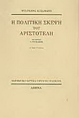 Η πολιτική σκέψη του Αριστοτέλη