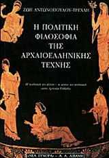 Η πολιτική φιλοσοφία της αρχαιοελληνικής τέχνης