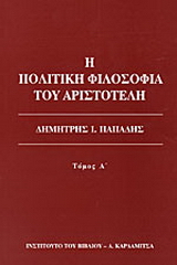 Η πολιτική φιλοσοφία του Αριστοτέλη