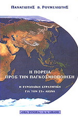 Η πορεία προς την παγκοσμιοποίηση