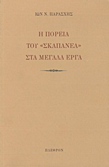 Η πορεία του “Σκαπανέα” στα δημόσια έργα