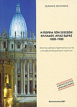 Η πορεία των σχέσεων Ελλάδος – Αγίας Έδρας 1820-1980
