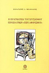 Η πραγματεία του Χρύσανθου Ιεροσολύμων “Περί αφορισμού”