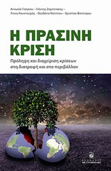 Η πράσινη κρίση