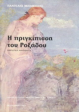 Η πριγκίπισσα του Ροξάδου