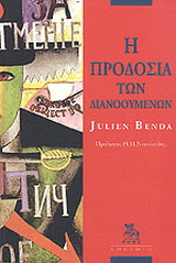 Η προδοσία των διανοούμενων