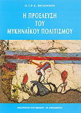Η προέλευση του μυκηναϊκού πολιτισμού