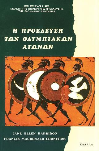 Η προέλευση των Ολυμπιακών Αγώνων