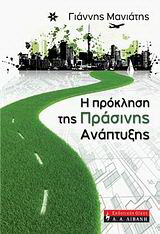 Η πρόκληση της πράσινης ανάπτυξης
