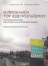 Η πρόκληση του εξευρωπαϊσμού