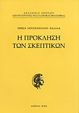 Η πρόκληση των σκεπτικών