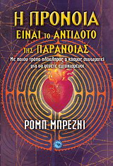 Η πρόνοια είναι το αντίδοτο της παράνοιας