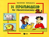 Η προπαίδεια του πολλαπλασιασμού