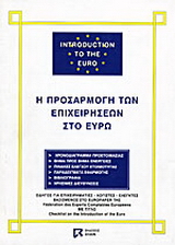 Η προσαρμογή των επιχειρήσεων στο ευρώ