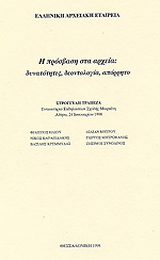 Η πρόσβαση στα αρχεία
