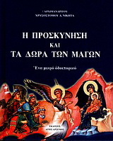 Η προσκύνηση και τα δώρα των μάγων