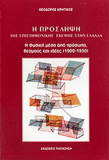 Η πρόσληψη της επιστημονικής σκέψης στην Ελλάδα