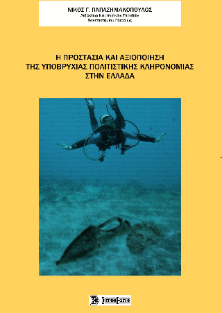 Η προστασία και αξιοποίηση της υποβρύχιας πολιτιστικής κληρονομιάς στην Ελλάδα