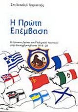 Η πρώτη επέμβαση