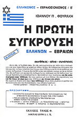 Η πρώτη σύγκρουση Ελλήνων – Εβραίων